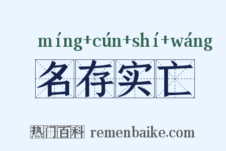 名存实亡是什么意思的图片